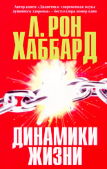 Динамики жизни