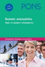 Бизнес английски за средно напреднали Пакет