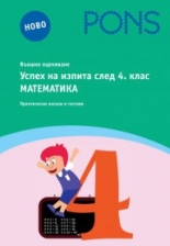 Успех на изпита след 4. клас МАТЕМАТИКА книга