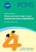 Успех на изпита след 4. клас БЪЛГАРСКИ ЕЗИК и ЛИТЕРАТУРА книга