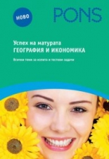 Успех на матурата по география и икономика книга