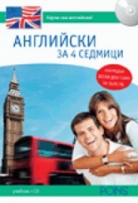 Английски за 4 седмици книга + CD