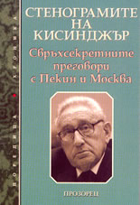 Стенограмите на Кисинджър<br>Свръхсекретните преговори с Пекин и Москва