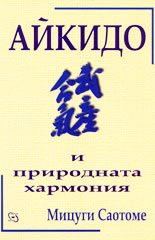 Айкидо и природната хармония