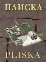 Плиска/Pliska