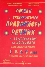 Учебен и тренировъчен правописен речник по български език за началната образователна степен