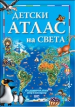 Детски атлас на света