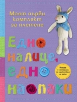 Едно налице, едно наопаки: Книга + материали за изработване на зайче