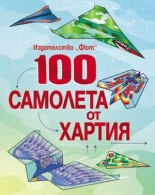 100 самолета от хартия