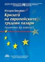 Кризата на европейските трудови пазари: Политики на заетост