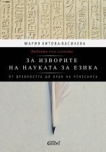 Любовта към словото. За изворите на науката за езика