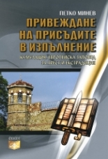 Привеждане на присъдите в изпълнение. Кумулация. Европейска заповед за арест и екстрадация