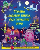 Голяма забавна книга със страшни игри