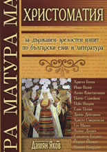 Христоматия за държавен зрелостен изпит по български език и литература