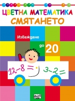 Смятането. Изваждане до 20