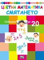 Смятането. Събиране до 20