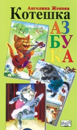 Котешка азбука