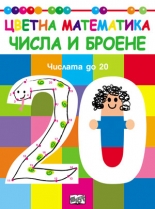 Числа и броене. Числата до 20