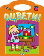 Оцвети! оранжева