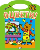 Оцвети! зелена