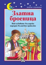 Златна броеница - български народни приказки