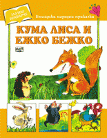 Кума Лиса и Ежко Бежко