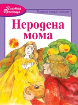 Неродена мома