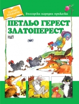 Петльо Герест Златоперест