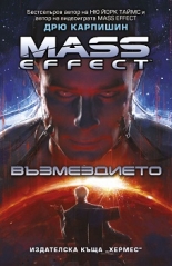 Mass Effect 3: Възмездието