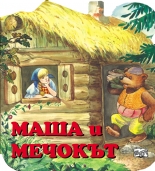 Маша и мечокът