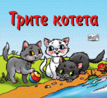 Трите котета