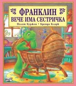 Франклин вече има сестричка