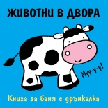 Животни в двора