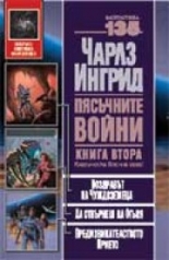 Пясъчните войни - книга 2