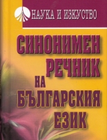 Синонимен речник на българския език