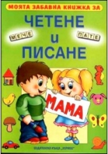 Моята забавна книжка за четене и писане