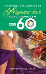 Рецепти към "Системата минус 60"