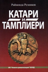 Катари и тамплиери