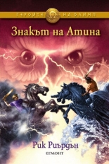 Героите на Олимп, книга 3: Знакът на Атина