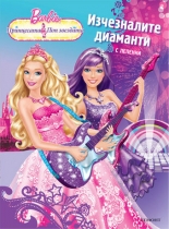 Изчезналите диаманти - Занимателна книжка с лепенки Barbie