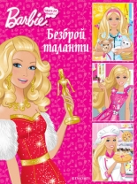 Безброй таланти - Занимателна книжка Barbie