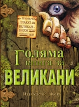 Голяма книга за великани