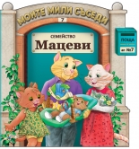 Семейство Мацеви