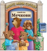 Семейство Мечкови