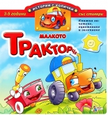 Малкото тракторче