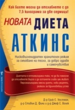 Новата диета Аткинс