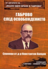 Габрово след Освобождението: Спомени на Константин Вапцов