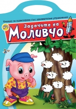 Задачите на Моливчо - книжка 2