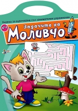 Задачите на Моливчо - книжка 4