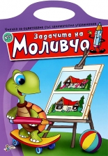 Задачите на Моливчо - книжка 5